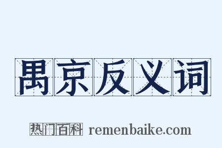 禺京反义词是什么意思的图片